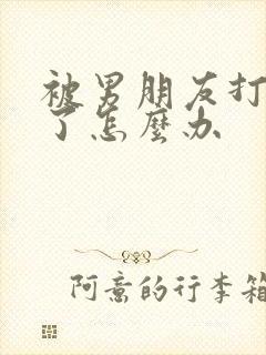被男朋友打屁股了怎么办