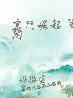 寒门崛起 笔趣阁