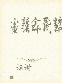 小说全民转职死灵法师我即是天灾免费看