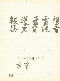 叛逆者电视剧全集免费观看