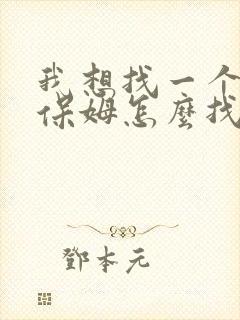 我想找一个住家保姆怎么找