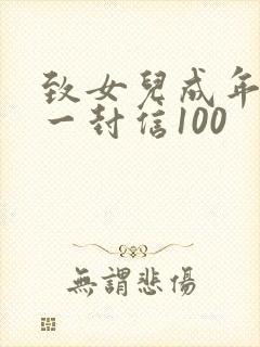 致女儿成年礼的一封信100