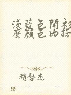 浅蓝色开衫配什么颜色内搭好看
