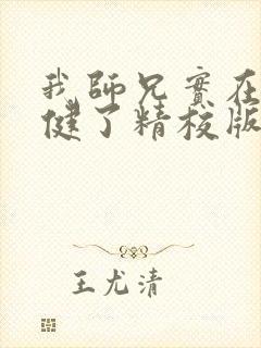 我师兄实在太稳健了精校版txt
