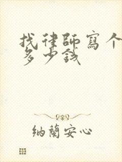 找律师写个遗嘱多少钱