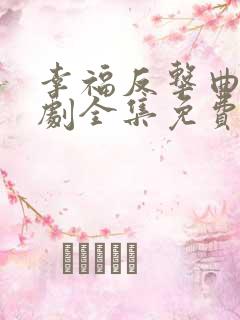 幸福反击曲电视剧全集免费播放