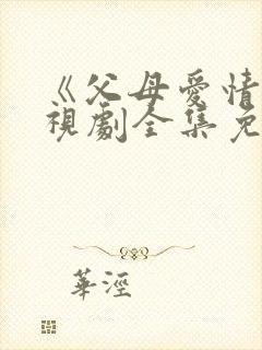 《父母爱情》电视剧全集免费观看