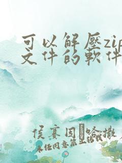 可以解压zip文件的软件
