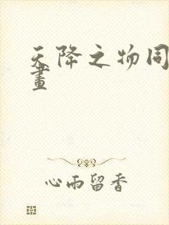 天降之物同人漫画