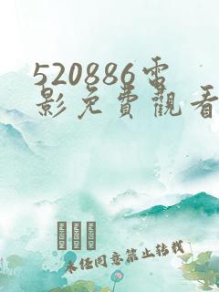 520886电影免费观看直接观看