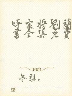 呼家将刘兰芳评书全集免费