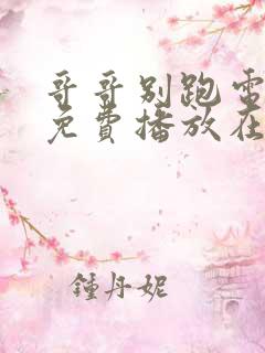 哥哥别跑电视剧免费播放在线观看