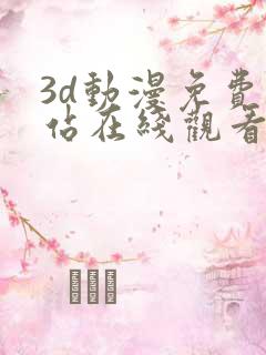 3d动漫免费网站在线观看入口