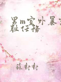男m室外暴露羞耻任务