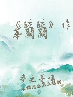 《皎皎》作者:华阙阙
