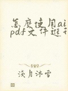 怎么使用ai对pdf文件进行编辑