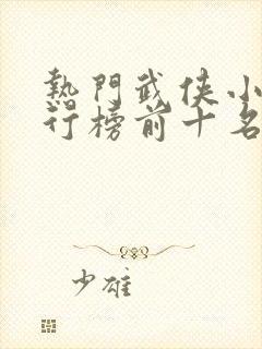 热门武侠小说排行榜前十名