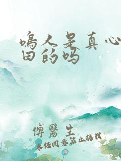 鸣人是真心爱雏田的吗