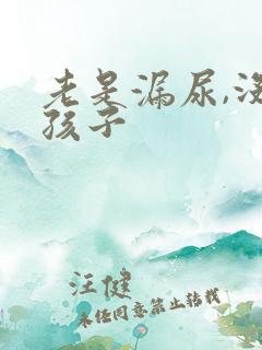 老是漏尿,没生孩子