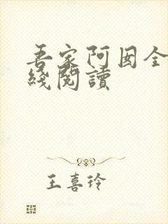 吾家阿囡全文在线阅读