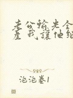 老公输光全部家产 我让他继续