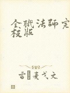 全职法师完整精校版
