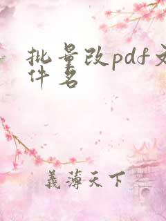 批量改pdf文件名