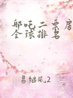 哪吒二票房目前全球排名