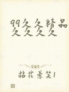 99久久精品久久久久久