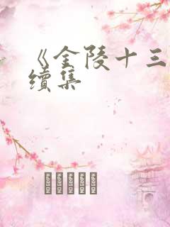 《金陵十三钗》续集