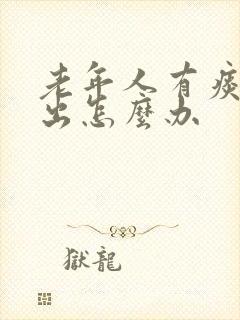 老年人有痰咳不出怎么办