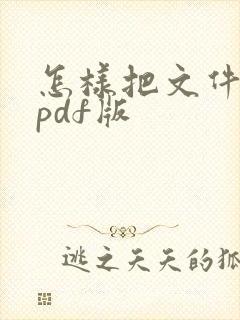 怎样把文件转成pdf版
