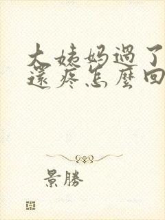 大姨妈过了肚子还疼怎么回事