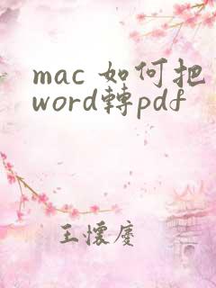 mac 如何把word转pdf