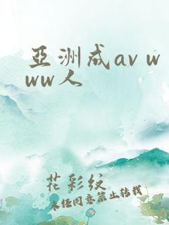 亚洲成av www人
