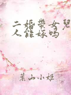 二婚带女儿的男人能嫁吗