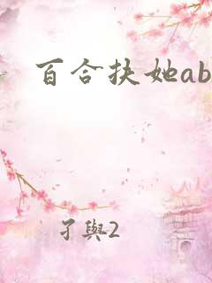 百合扶她abo
