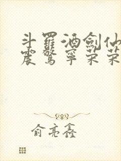 斗罗酒剑仙开局震惊宁荣荣