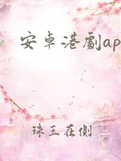 安卓港剧app