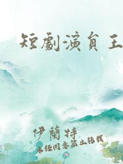 短剧演员王凯沐