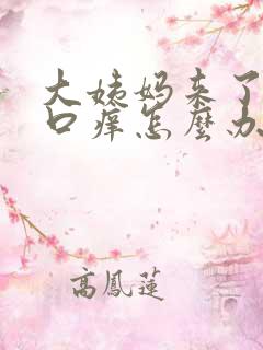 大姨妈来了阴道口痒怎么办
