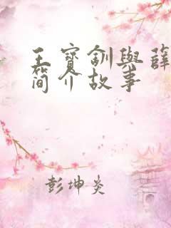 王宝钏与薛平贵简介故事