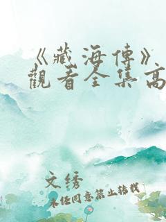 《藏海传》免费观看全集高清
