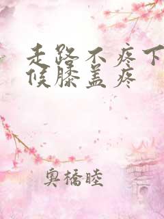 走路不疼下蹲时候膝盖疼