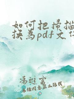如何把扫描件转换为pdf文件