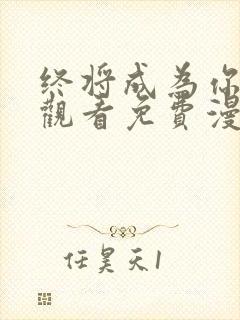 终将成为你在线观看免费漫画
