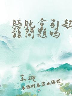膀胱会引起性功能问题吗