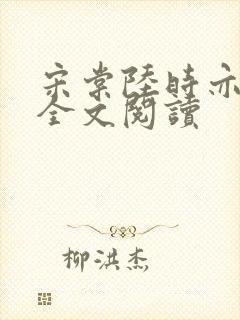 宋棠陆时亦陈喜全文阅读