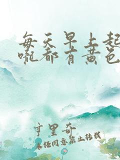 每天早上起来喉咙都有黄色浓稠痰