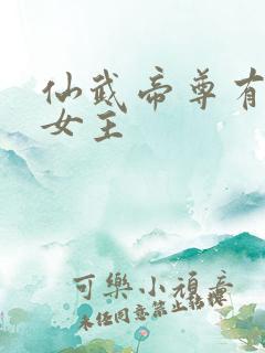 仙武帝尊有几个女主